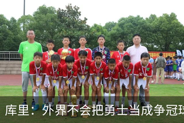 库里：外界不会把勇士当成争冠球队，我们其实也接受这些东西