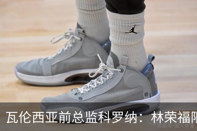 瓦伦西亚前总监科罗纳：林荣福限制投入，球队被迫降本